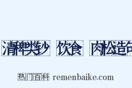 清稗类钞·饮食·肉松造句是什么意思的图片